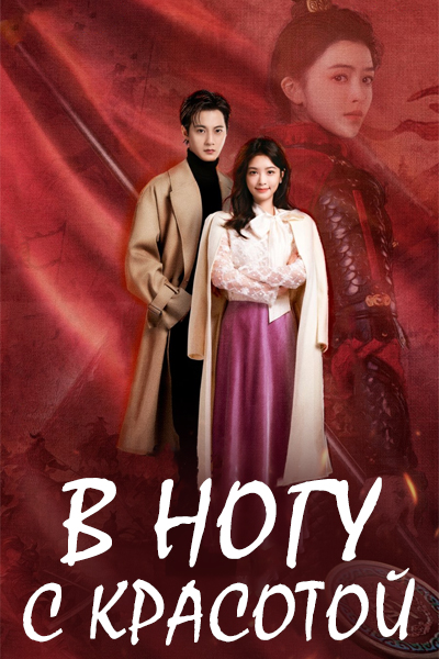 В ногу с красотой [1 - 20 серии из 24]