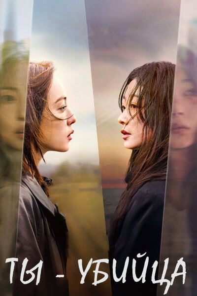 Ты - убийца [1 - 1 серии из 8]