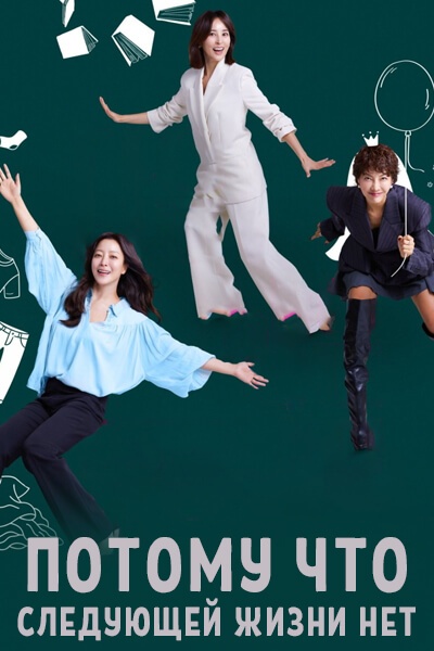 Потому что следующей жизни нет [1 - 1 серии из 12]