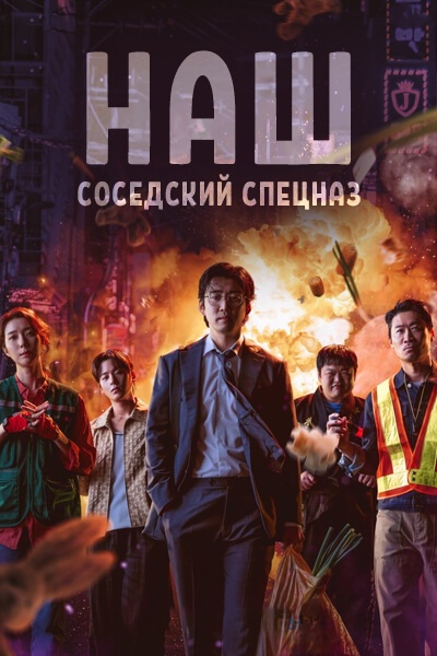 Наш соседский спецназ [1 - 1 серии из 10]