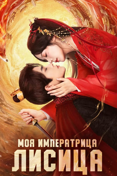 Моя императрица - лисица [1 - 17 серии из 24]