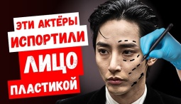 Теперь их не узнать. Корейские актёры, которые не смогли сохранить свою природную красоту: НОВОСТИ