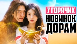 7 Горячих: Новинок Дорам Октября 2025 - Джинны И Много Романтики, Новые Корейские дорамы