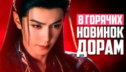 8 РОСКОШНЫХ НОВЫХ ДОРАМ, которые ПОКОРЯТ СЕРДЦА - Лучшие китайские любовные сериалы — Октябрь 2025
