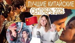 10 невероятных, китайских дорам, которые покорили сентябрь 2025