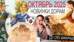 Самые ожидаемые дорамы: ОКТЯБРЬ 2025