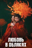 Любовь в облаках [1 - 36 серии из 36]