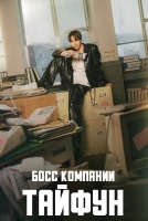 Босс компании «Тайфун» [1 - 9 серии из 16]