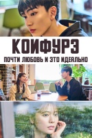 Коифурэ: Почти любовь и это идеально [1 - 6 серии из 8]