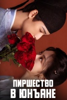 Пиршество в Юнъане [1 - 32 серии из 32]