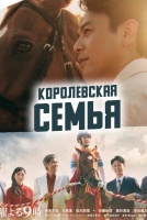 Королевская семья [1 - 10 серии из 10]