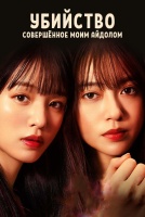 Убийство, совершённое моим айдолом [1 - 4 серии из 13]