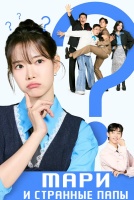 Мари и странные папы [1 - 17 серии из 120]