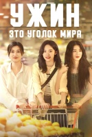 Ужин - это уголок мира [1 - 12 серии из 12]