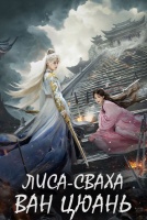 Лисьи свахи: Ван Цюань [1 - 25 серии из 36]