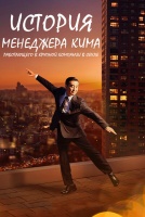 История менеджера Кима, работающего в крупной компании в Сеуле [1 - 8 серии из 12]