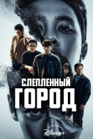 Слепленный город [1 - 4 серии из 12]