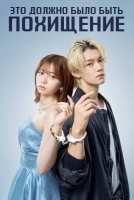 Это должно было быть похищение [1 - 5 серии из 10]
