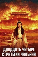 Двадцать четыре стратегии Чанъаня [1 - 4 серии из 30]