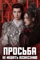 Просьба не мешать вознесению [1 - 6 серии из 32]