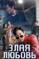 Злая любовь [1 - 3 серии из 16]