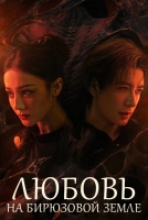 Любовь на бирюзовой земле [1 - 7 серии из 32]