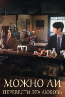 Можно ли перевести эту любовь? [1 - 12 серии из 12]