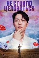 Не стоило целоваться [1 - 3 серии из 14]