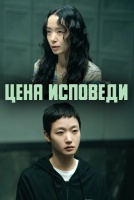 Цена исповеди [1 - 1 серии из 8]