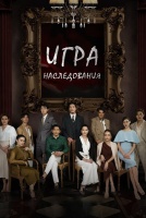 Игра наследования [1 - 20 серии из 20]
