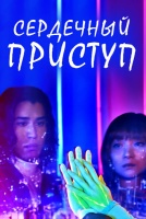 Сердечный приступ [1 - 8 серии из 8]