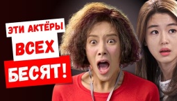 Но почему? Самые раздражающие корейские актёры по мнению зрителей, КТО ОНИ?