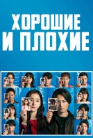 Хорошие и плохие [1 - 10 серии из 10]