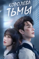 Королева Тьмы [1 - 24 серии из 24]
