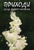 Приходи, когда зацветут магнолии [1 - 1 серии из 36]