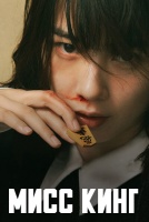 Мисс Кинг [1 - 6 серии из 8]