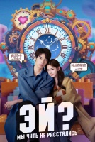 Эй? Мы чуть не расстались! [1 - 12 серии из 14]