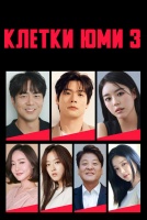 Клетки Юми 3 сезон [1 - 1 серии из 8]