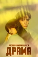 Разворачивающаяся драма [1 - 4 серии из 28]