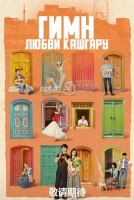 Гимн любви Кашгару [1 - 1 серии из 24]