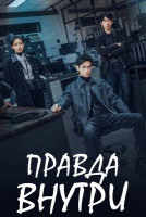Правда внутри [1 - 6 серии из 21]