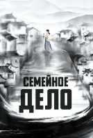 Семейное дело [1 - 4 серии из 40]