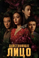 Действующее лицо [1 - 12 серии из 12]