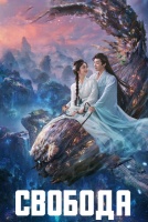 Свобода [1 - 5 серии из 39]