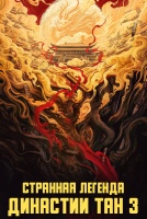 Странная легенда династии Тан 3 сезон [1 - 6 серии из 40]