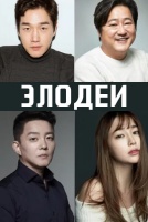 Злодеи [1 - 2 серии из 8]