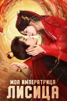 Моя императрица - лисица [1 - 24 серии из 24]