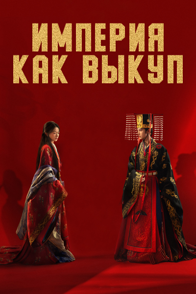 Империя как выкуп [1 - 1 серии из 12+]