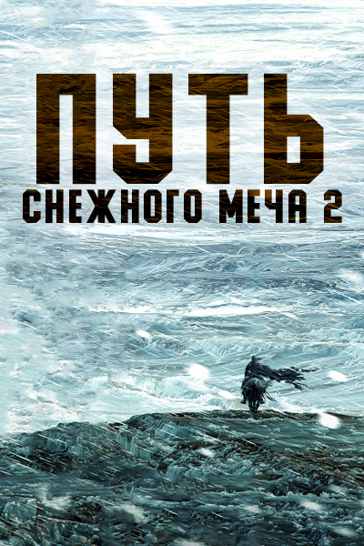 Путь снежного меча 2 сезон [1 - 1 серии из 12+]