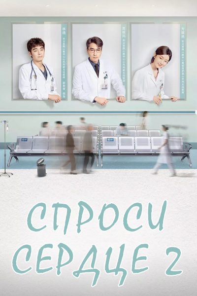 Спроси сердце 2 сезон [1 - 1 серии из 40]